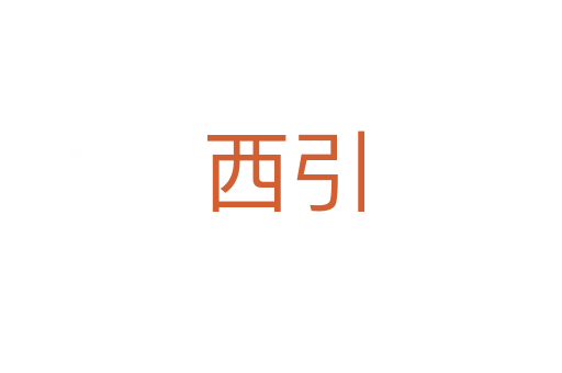 西引