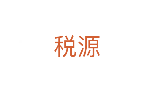 税源