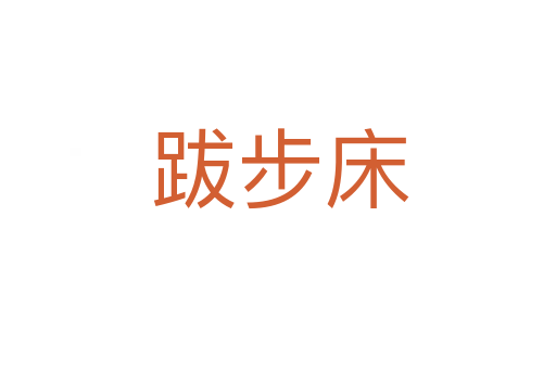 跋步床