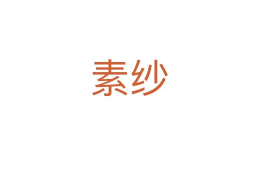 素纱