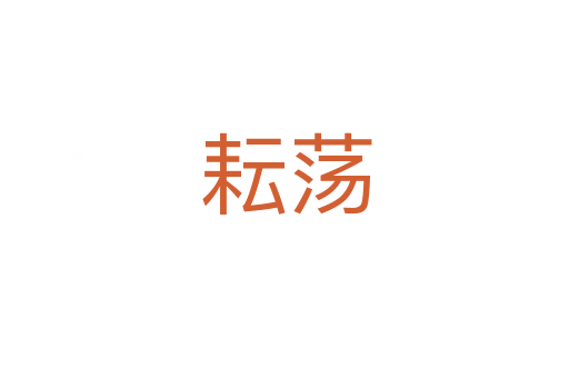 耘荡