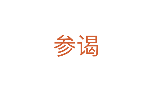 参谒