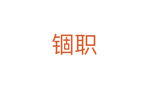 锢职