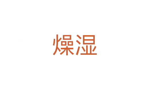 燥湿