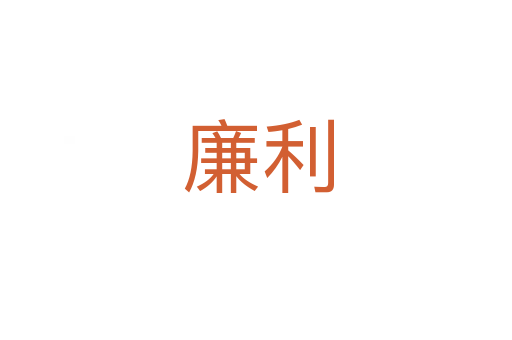 廉利
