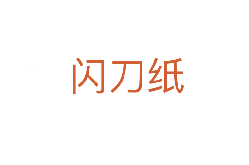 闪刀纸