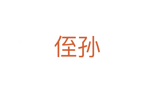 侄孙