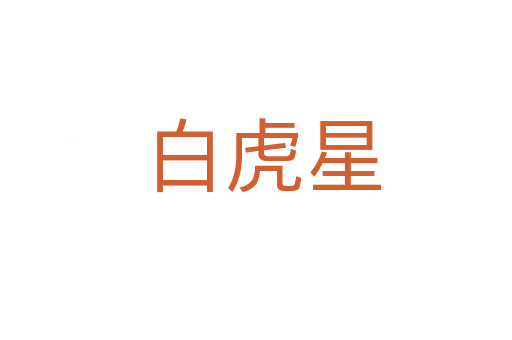 白虎星