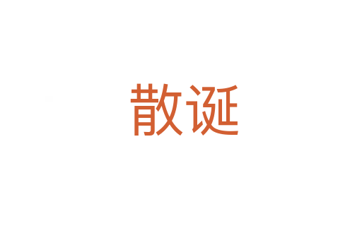 散诞