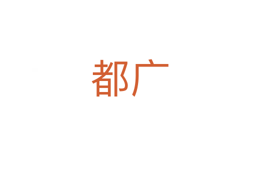 都广