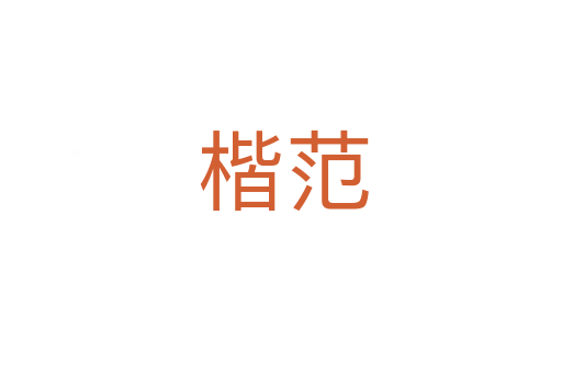 楷范