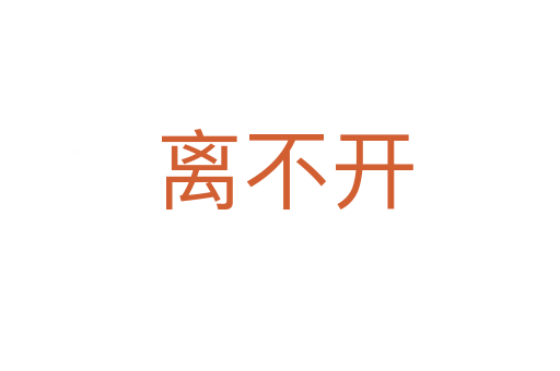 离不开