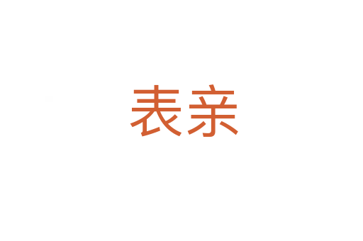 表亲