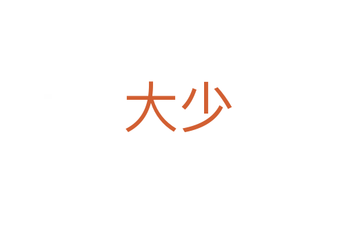 大少