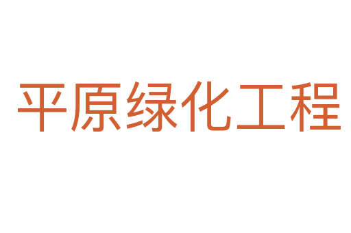 平原绿化工程