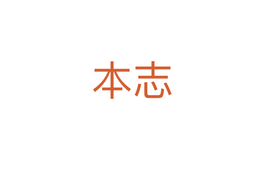 本志