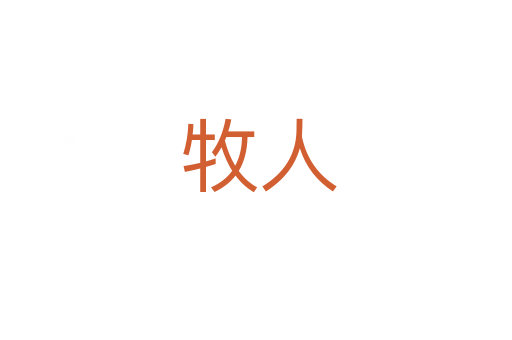 牧人