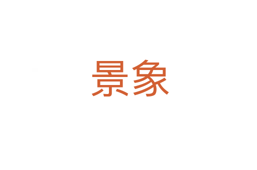 景象