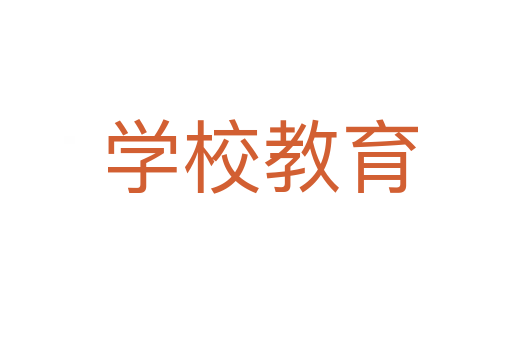 学校教育