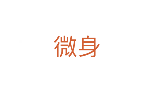 微身