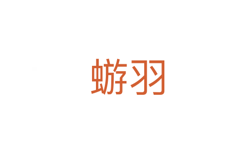 蝣羽