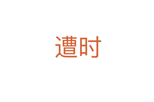 遭时