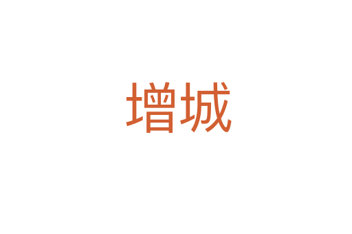 增城