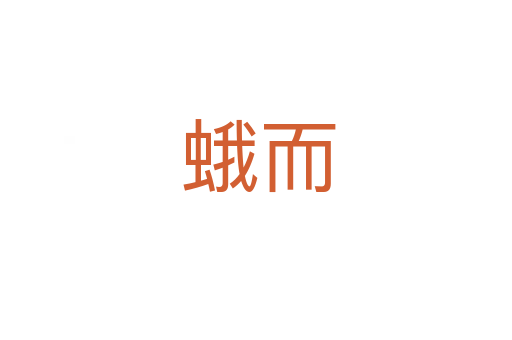 蛾而