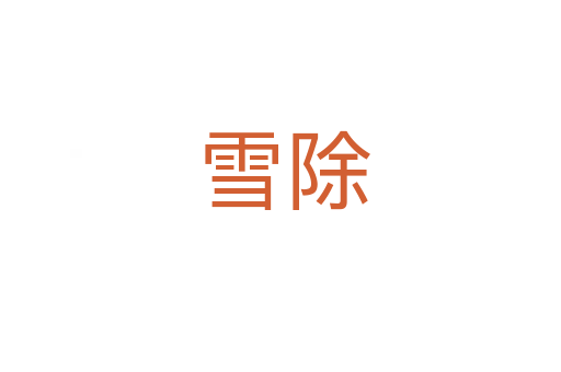 雪除