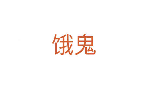 饿鬼