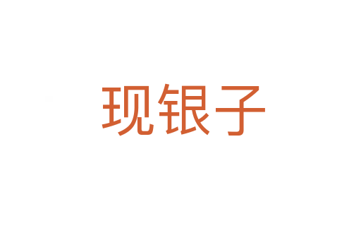 现银子