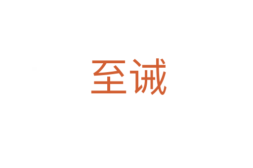 至诫