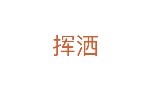 挥洒