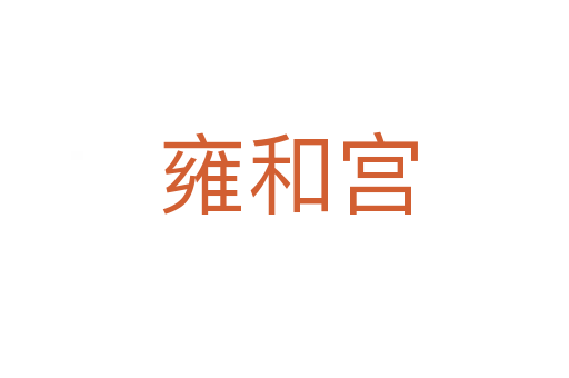 雍和宫