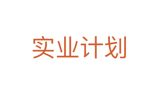 实业计划