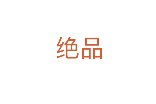 绝品
