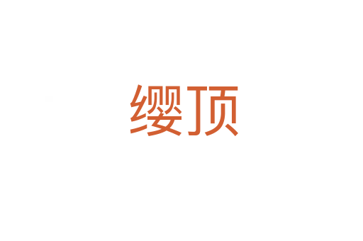 缨顶