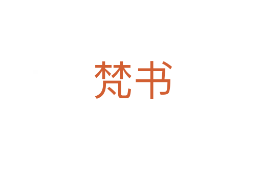 梵书