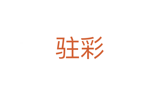 驻彩