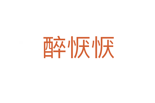 醉恹恹