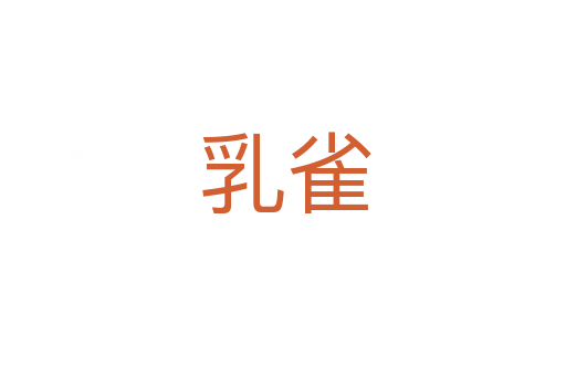 乳雀