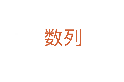 数列