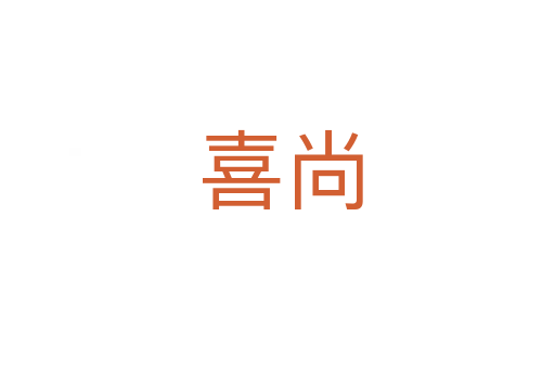 喜尚