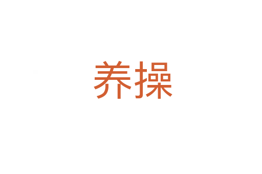 养操