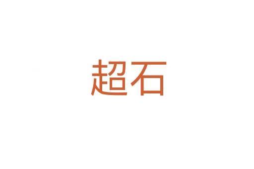 超石