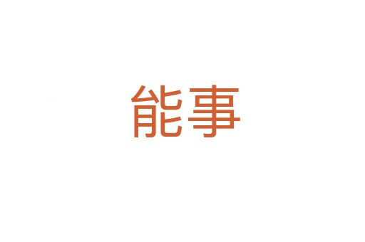 能事