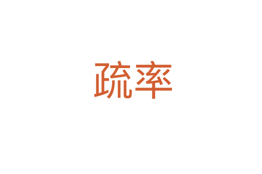 疏率