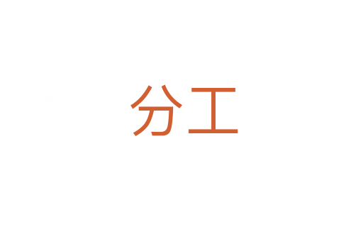 分工