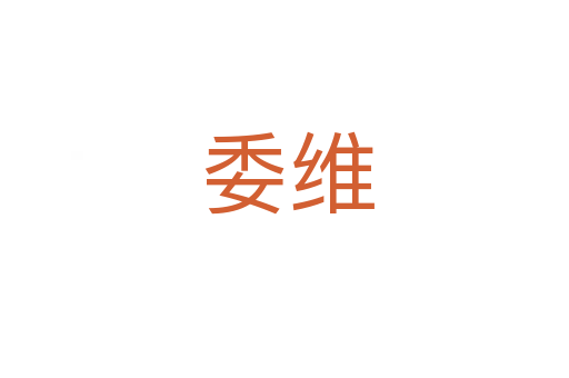 委维