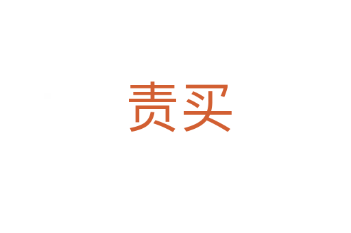 责买